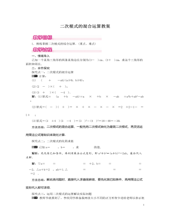 北师大初中数学八年级上册二次根式的混合运算1教案（比赛版）