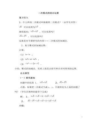 北师大初中数学八年级上册二次根式的混合运算2教案（最终不改版）
