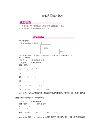 北师大初中数学八年级上册二次根式的运算1教案（定制版）
