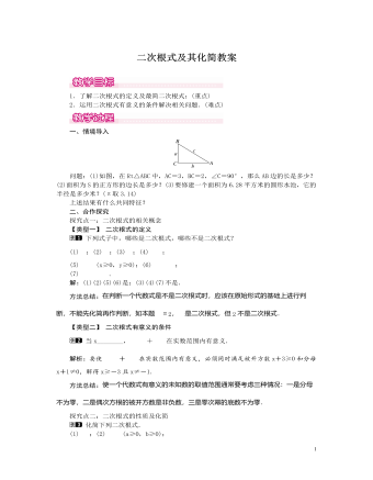 北师大初中数学八年级上册二次根式及其化简1教案 （成品）