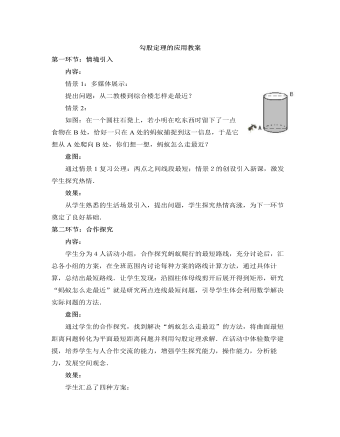 北师大初中数学八年级上册勾股定理的应用2教案（内容丰富）