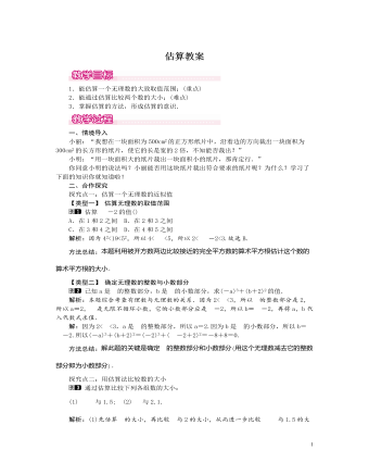 北师大初中数学八年级上册估算1教案（订稿版）