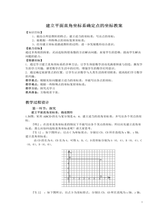 北师大初中数学八年级上册建立平面直角坐标系确定点的坐标2教案 （订稿版）