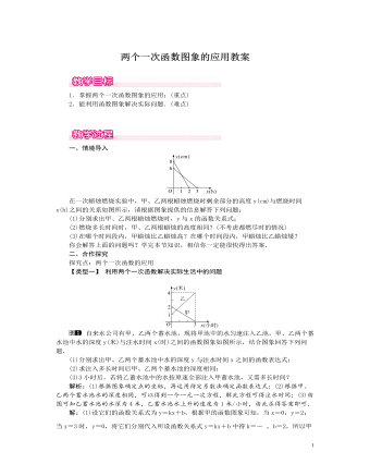 北师大初中数学八年级上册两个一次函数图象的应用1教案 （精选版）