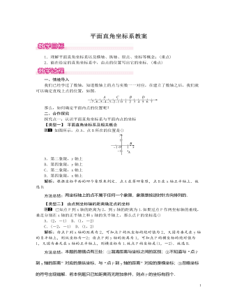 北师大初中数学八年级上册平面直角坐标系1教案 （比赛版）