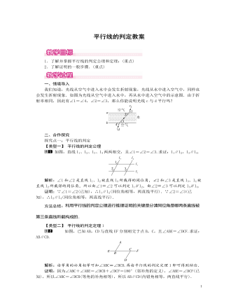 北师大初中数学八年级上册平行线的判定1教案（定制版）