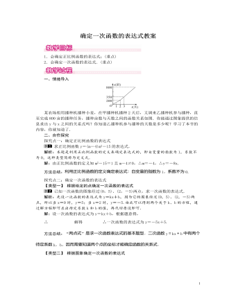 北师大初中数学八年级上册确定一次函数的表达式1教案（内容丰富）