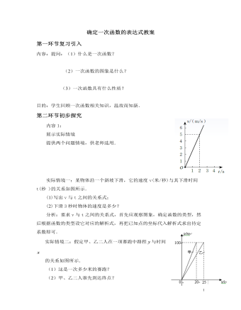 北师大初中数学八年级上册确定一次函数的表达式2教案（订稿版）