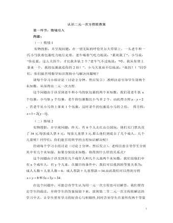 北师大初中数学八年级上册认识二元一次方程组2教案（精美版）