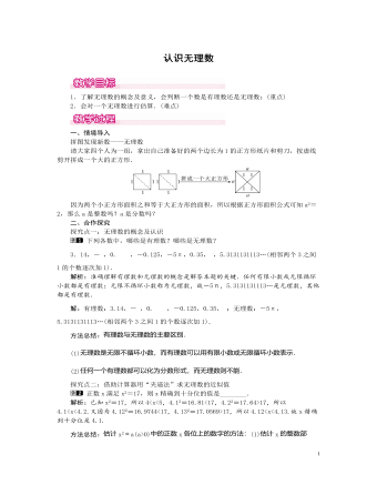 北师大初中数学八年级上册认识无理数1教案（精修版）