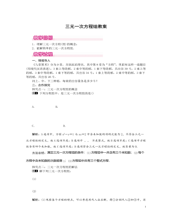北师大初中数学八年级上册三元一次方程组1教案（定制版）