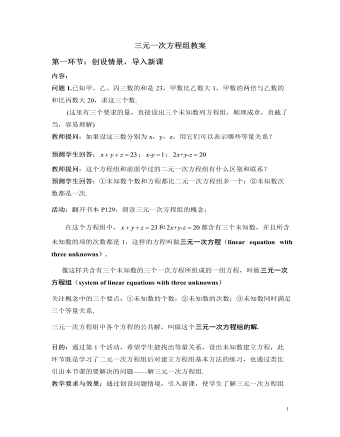 北师大初中数学八年级上册三元一次方程组2教案（内容型）
