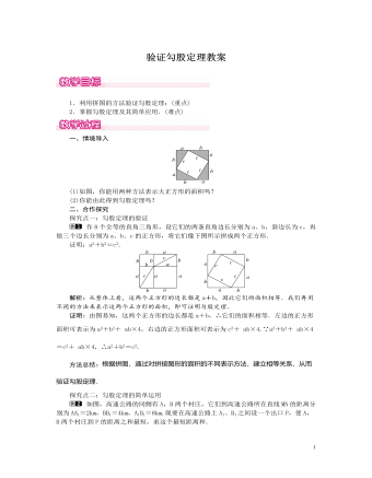 北师大初中数学八年级上册验证勾股定理1教案（精美版）