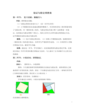 北师大初中数学八年级上册验证勾股定理2教案（精选版）