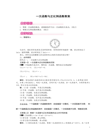 北师大初中数学八年级上册一次函数与正比例函数1教案（精修版）