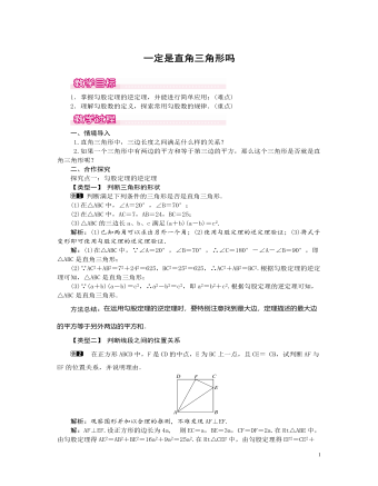 北师大初中数学八年级上册一定是直角三角形吗1教案（定制版）