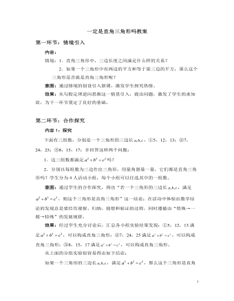 北师大初中数学八年级上册一定是直角三角形吗2教案（参赛版）