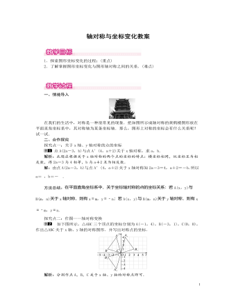 北师大初中数学八年级上册轴对称与坐标变化1教案（精修版）