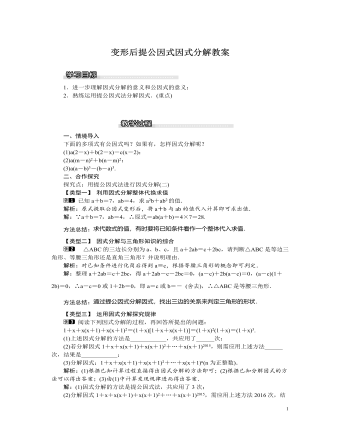 北师大初中八年级数学下册变形后提公因式因式分解教案（定制版）