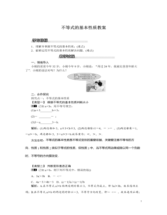 北师大初中八年级数学下册不等式的基本性质教案（比赛版）