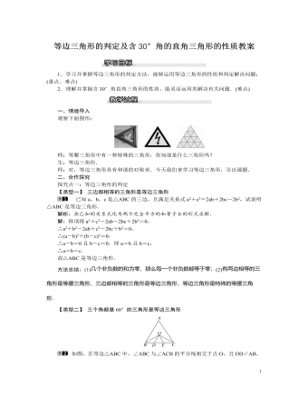 北师大初中八年级数学下册等边三角形的判定及含30°角的直角三角形的性质教案（定制版）