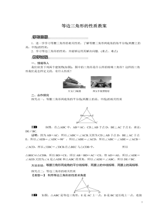 北师大初中八年级数学下册等边三角形的性质教案（内容型）