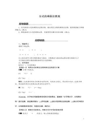 北师大初中八年级数学下册分式的乘除法教案 （内容丰富）
