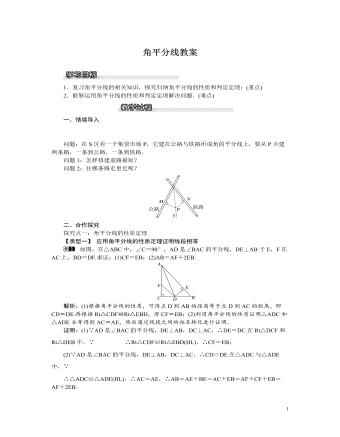 北师大初中八年级数学下册角平分线教案（完美版）