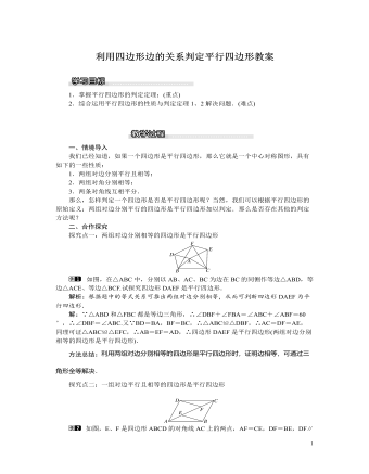 北师大初中八年级数学下册利用四边形边的关系判定平行四边形教案（定制版）