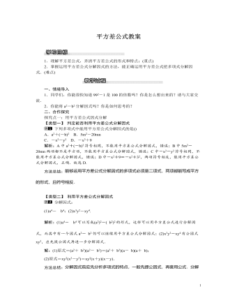 北师大初中八年级数学下册平方差公式教案（参赛版）