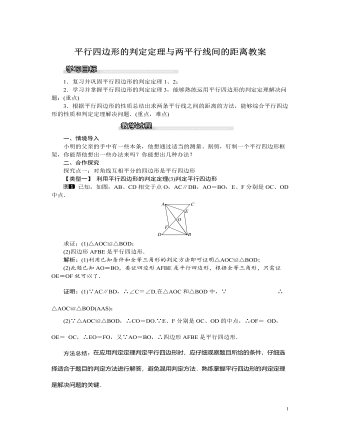 北师大初中八年级数学下册平行四边形的判定定理3与两平行线间的距离教案（最终不改版）