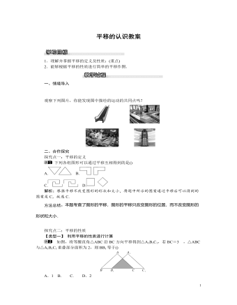 北师大初中八年级数学下册平移的认识教案（内容型）
