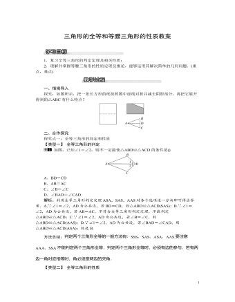 北师大初中八年级数学下册三角形的全等和等腰三角形的性质教案（成品）