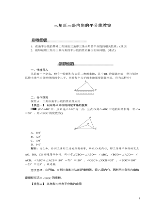 北师大初中八年级数学下册三角形三条内角的平分线教案 （内容完整）