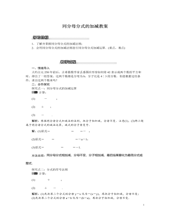 北师大初中八年级数学下册同分母分式的加减教案 （内容丰富）