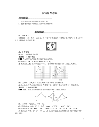 北师大初中八年级数学下册旋转作图教案（精选版）