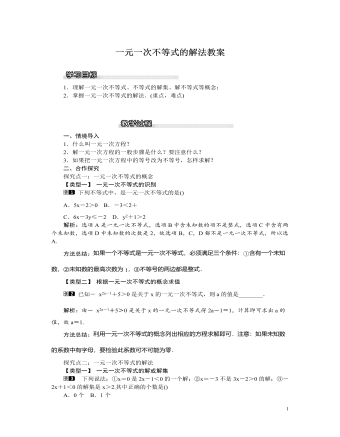 北师大初中八年级数学下册一元一次不等式的解法教案（最终版）