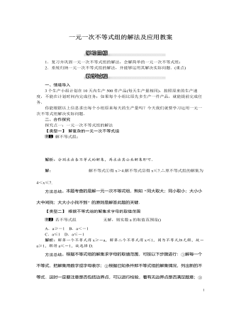 北师大初中八年级数学下册一元一次不等式组的解法及应用教案（参赛版）