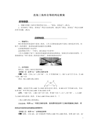 北师大初中八年级数学下册直角三角形全等的判定教案（成品）