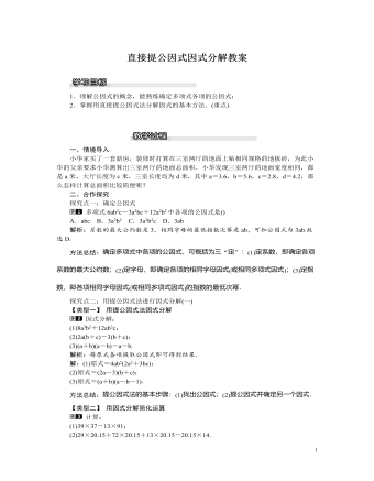 北师大初中八年级数学下册直接提公因式因式分解教案（内容全面）