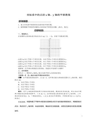 北师大初中八年级数学下册坐标系中的点沿x轴，y轴的平移教案 （内容完整）