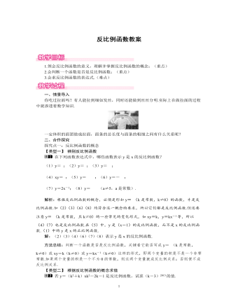 北师大初中数学九年级上册反比例函数1教案（精品版）