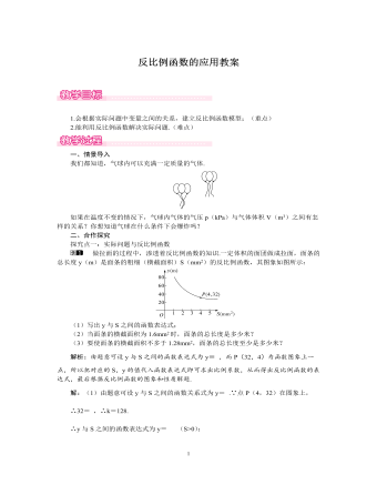 北师大初中数学九年级上册反比例函数的应用1教案 （定制版）