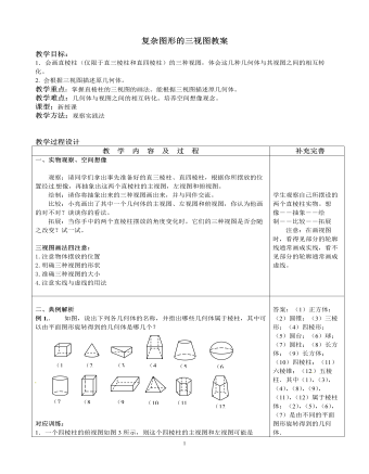 北师大初中数学九年级上册复杂图形的三视图2教案（最终不改版）