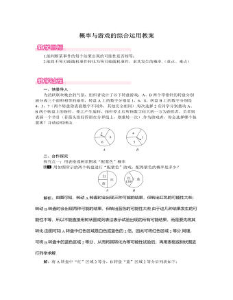 北师大初中数学九年级上册概率与游戏的综合运用1教案（定制版）