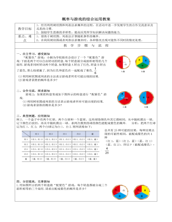 北师大初中数学九年级上册概率与游戏的综合运用2教案（定制版）