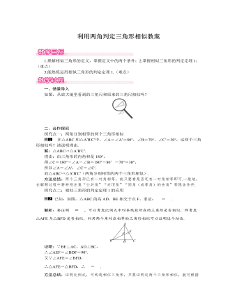 北师大初中数学九年级上册利用两角判定三角形相似1教案（最终版）