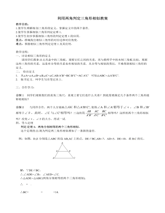 北师大初中数学九年级上册利用两角判定三角形相似2教案（精修版）