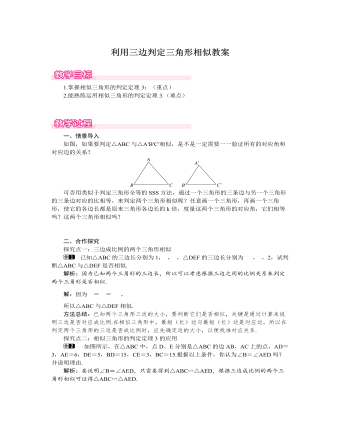 北师大初中数学九年级上册利用三边判定三角形相似1教案（完美版）