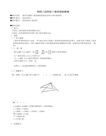 北师大初中数学九年级上册利用三边判定三角形相似2教案（定制版）